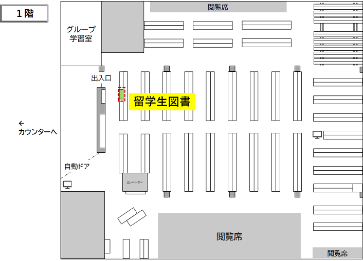 農学部図書館1階留学生図書